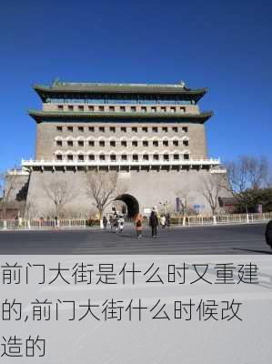 前门大街是什么时又重建的,前门大街什么时候改造的