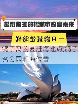 鸽子窝公园赶海地点,鸽子窝公园赶海位置