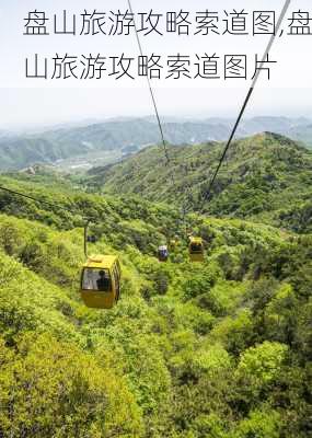 盘山旅游攻略索道图,盘山旅游攻略索道图片