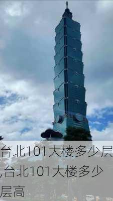 台北101大楼多少层,台北101大楼多少层高