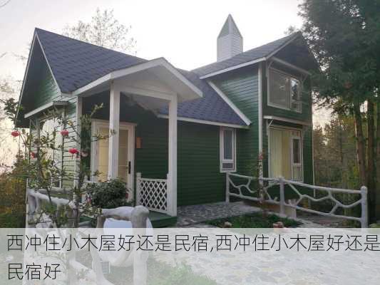 西冲住小木屋好还是民宿,西冲住小木屋好还是民宿好