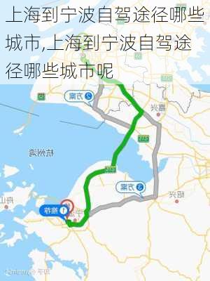 上海到宁波自驾途径哪些城市,上海到宁波自驾途径哪些城市呢