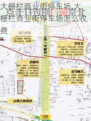 大栅栏商业街停车场,大栅栏商业街停车场怎么收费