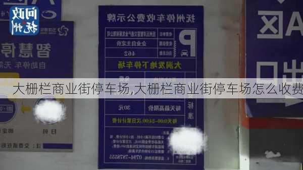 大栅栏商业街停车场,大栅栏商业街停车场怎么收费