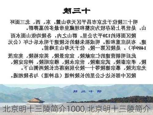 北京明十三陵简介1000,北京明十三陵简介