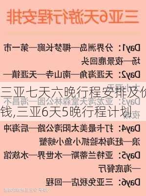 三亚七天六晚行程安排及价钱,三亚6天5晚行程计划