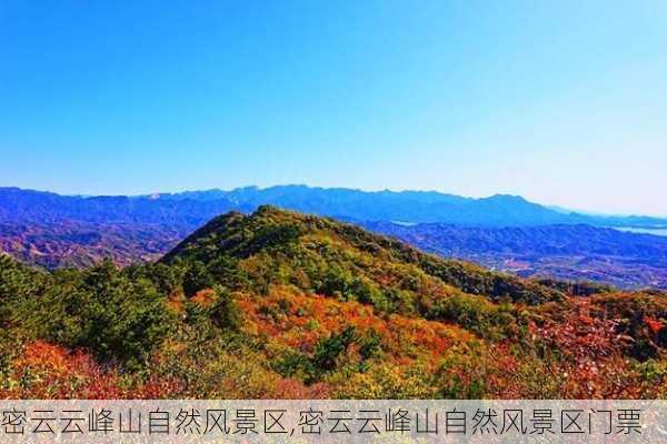 密云云峰山自然风景区,密云云峰山自然风景区门票