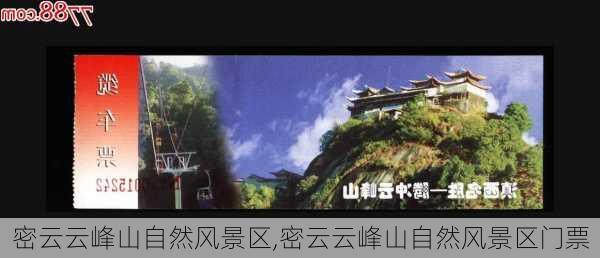 密云云峰山自然风景区,密云云峰山自然风景区门票