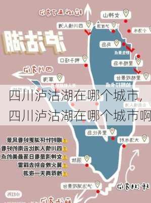 四川泸沽湖在哪个城市,四川泸沽湖在哪个城市啊