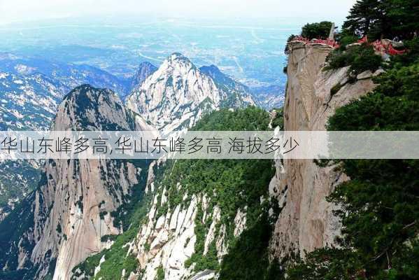 华山东峰多高,华山东峰多高 海拔多少