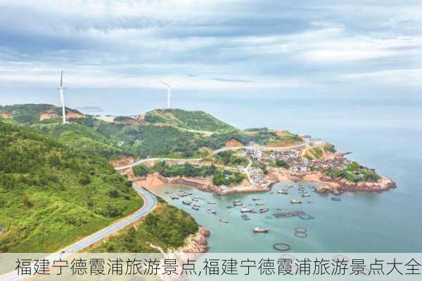 福建宁德霞浦旅游景点,福建宁德霞浦旅游景点大全