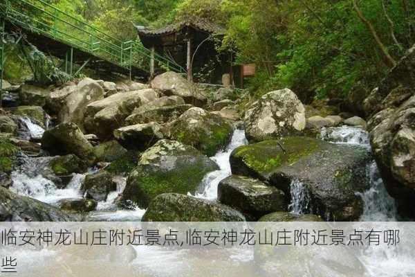 临安神龙山庄附近景点,临安神龙山庄附近景点有哪些