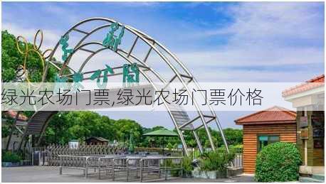 绿光农场门票,绿光农场门票价格