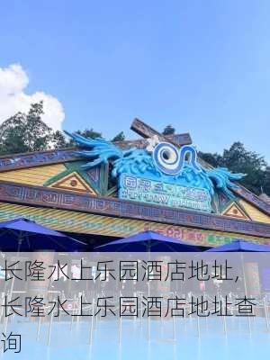 长隆水上乐园酒店地址,长隆水上乐园酒店地址查询