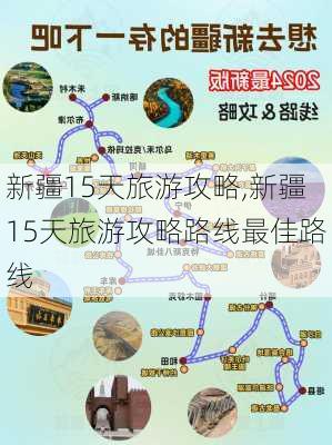 新疆15天旅游攻略,新疆15天旅游攻略路线最佳路线