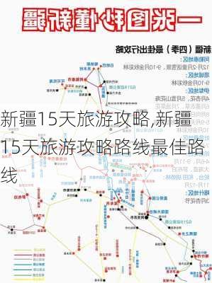 新疆15天旅游攻略,新疆15天旅游攻略路线最佳路线