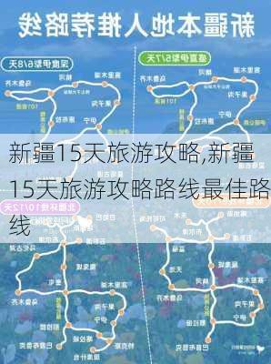 新疆15天旅游攻略,新疆15天旅游攻略路线最佳路线