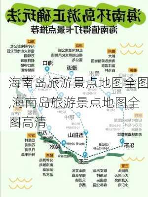 海南岛旅游景点地图全图,海南岛旅游景点地图全图高清