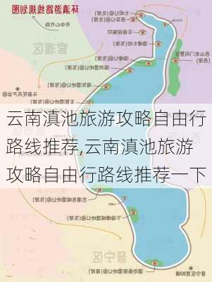 云南滇池旅游攻略自由行路线推荐,云南滇池旅游攻略自由行路线推荐一下