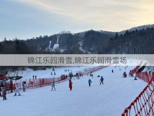 锦江乐园滑雪,锦江乐园滑雪场