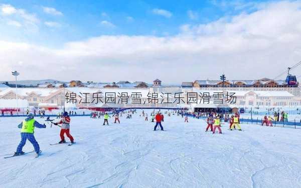 锦江乐园滑雪,锦江乐园滑雪场