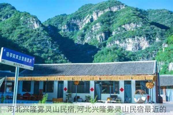 河北兴隆雾灵山民宿,河北兴隆雾灵山民宿最近的