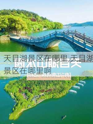 天目湖景区在哪里,天目湖景区在哪里啊