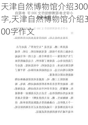 天津自然博物馆介绍300字,天津自然博物馆介绍300字作文