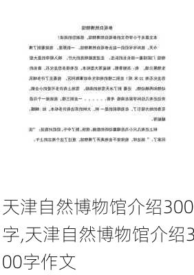 天津自然博物馆介绍300字,天津自然博物馆介绍300字作文