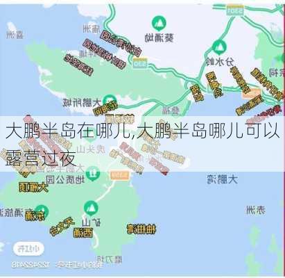 大鹏半岛在哪儿,大鹏半岛哪儿可以露营过夜