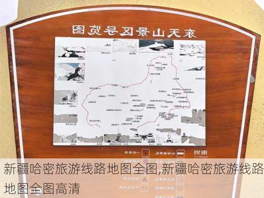 新疆哈密旅游线路地图全图,新疆哈密旅游线路地图全图高清