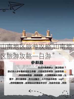 山南地区旅游攻略,山南地区旅游攻略一日游