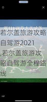 若尔盖旅游攻略自驾游2021,若尔盖旅游攻略自驾游全程路线