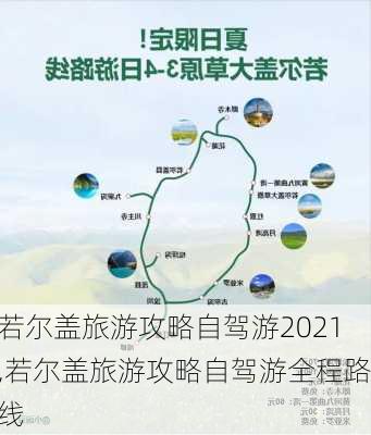 若尔盖旅游攻略自驾游2021,若尔盖旅游攻略自驾游全程路线