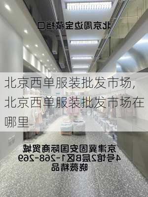 北京西单服装批发市场,北京西单服装批发市场在哪里