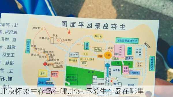 北京怀柔生存岛在哪,北京怀柔生存岛在哪里