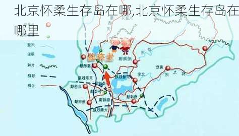 北京怀柔生存岛在哪,北京怀柔生存岛在哪里