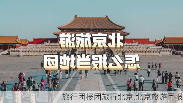 旅行团报团旅行北京,北京旅游团报