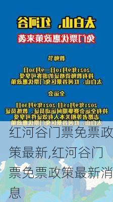 红河谷门票免票政策最新,红河谷门票免票政策最新消息