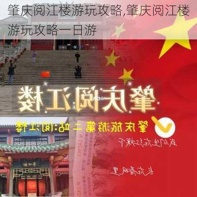 肇庆阅江楼游玩攻略,肇庆阅江楼游玩攻略一日游