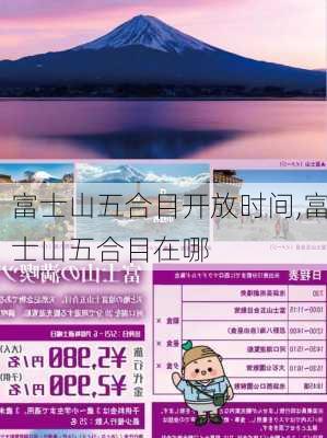 富士山五合目开放时间,富士山五合目在哪