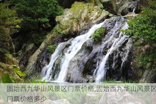 固始西九华山风景区门票价格,固始西九华山风景区门票价格多少