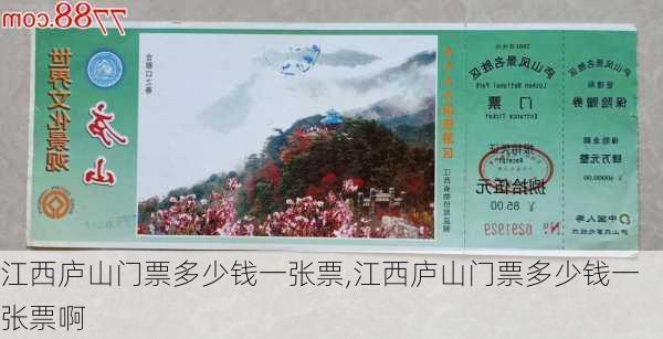 江西庐山门票多少钱一张票,江西庐山门票多少钱一张票啊