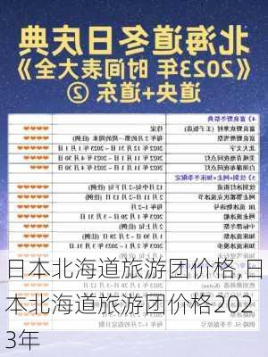 日本北海道旅游团价格,日本北海道旅游团价格2023年