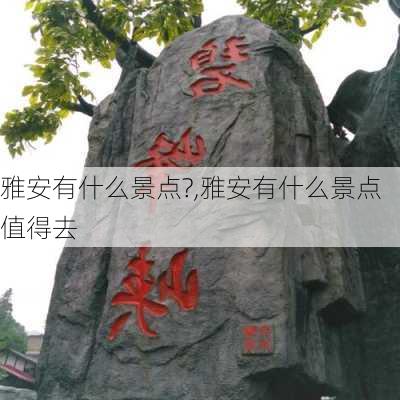 雅安有什么景点?,雅安有什么景点值得去