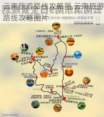 云南旅游路线攻略图,云南旅游路线攻略图片