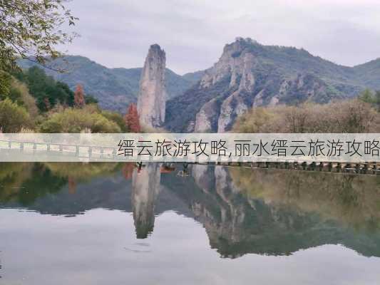 缙云旅游攻略,丽水缙云旅游攻略