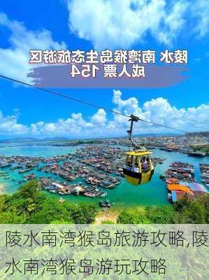 陵水南湾猴岛旅游攻略,陵水南湾猴岛游玩攻略