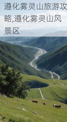 遵化雾灵山旅游攻略,遵化雾灵山风景区