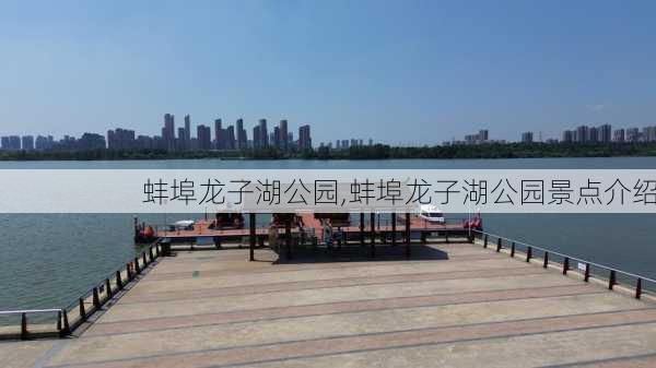 蚌埠龙子湖公园,蚌埠龙子湖公园景点介绍